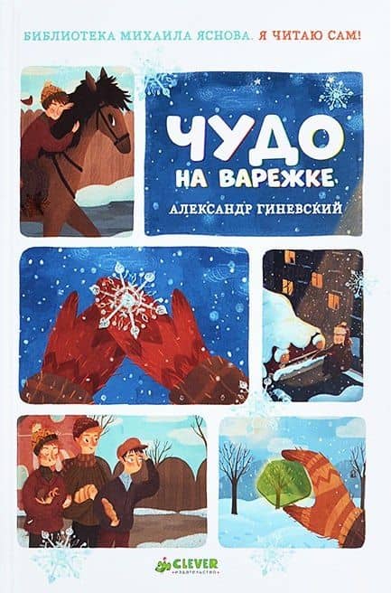 Чудо на варежке — Александр Михайлович Гиневский