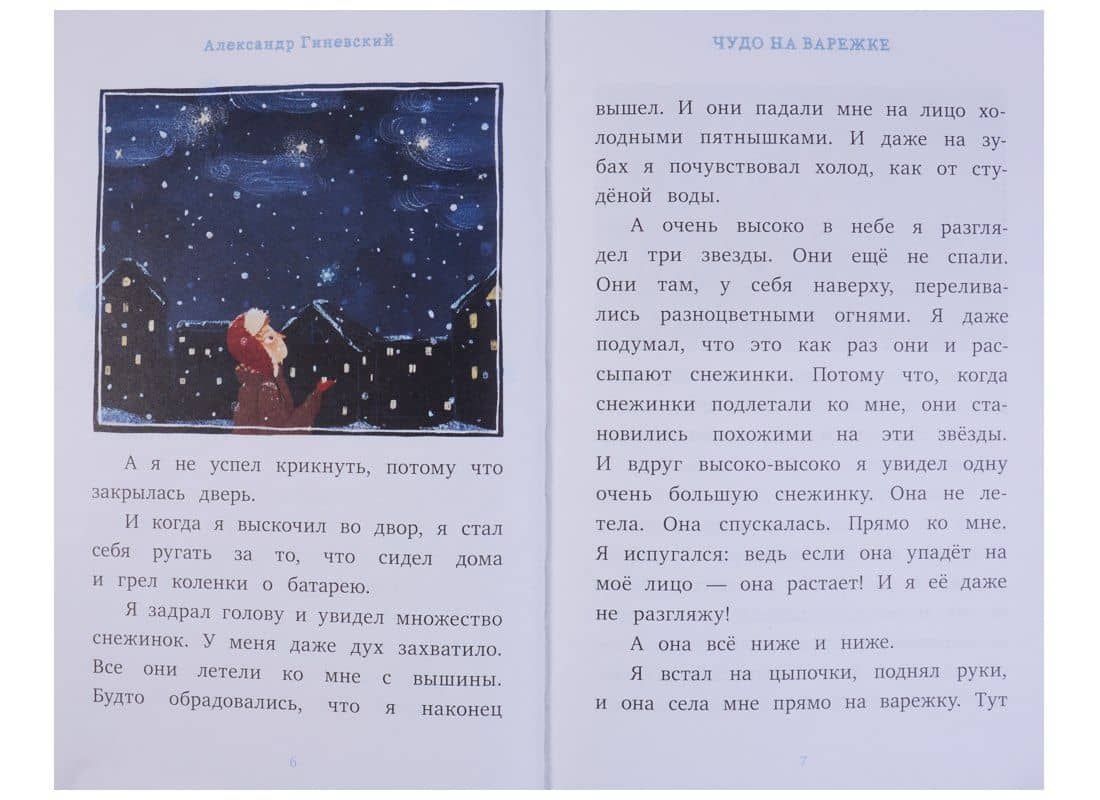 Чудо на варежке — Александр Михайлович Гиневский (2)