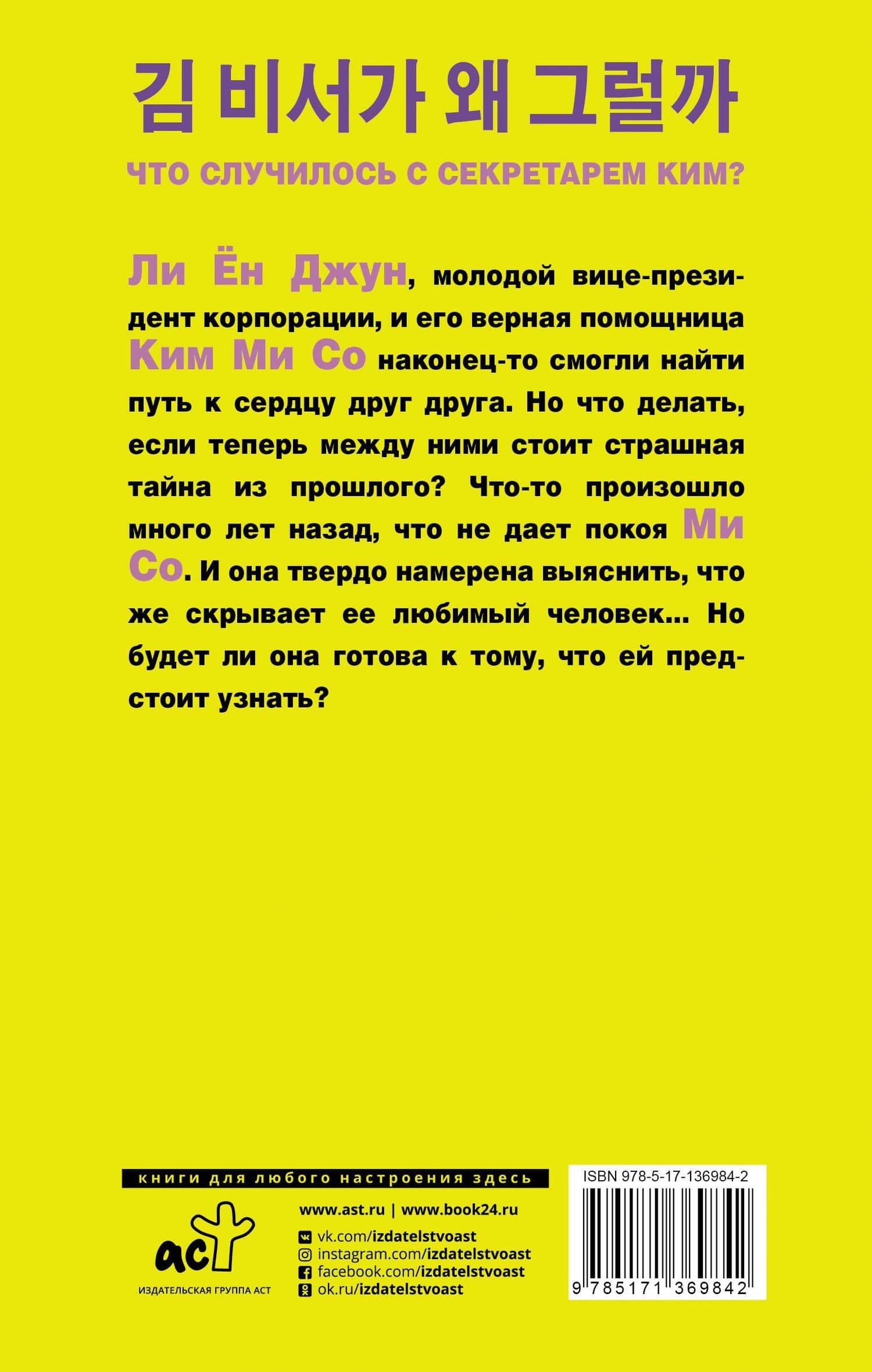 Что случилось с секретарем Ким? Книга 2. — Кен Юн Чон (2)