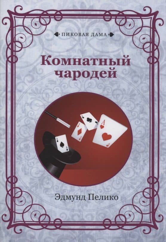 Комнатный чародей — Эдмунд Пелико
