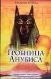 Гробница Анубиса