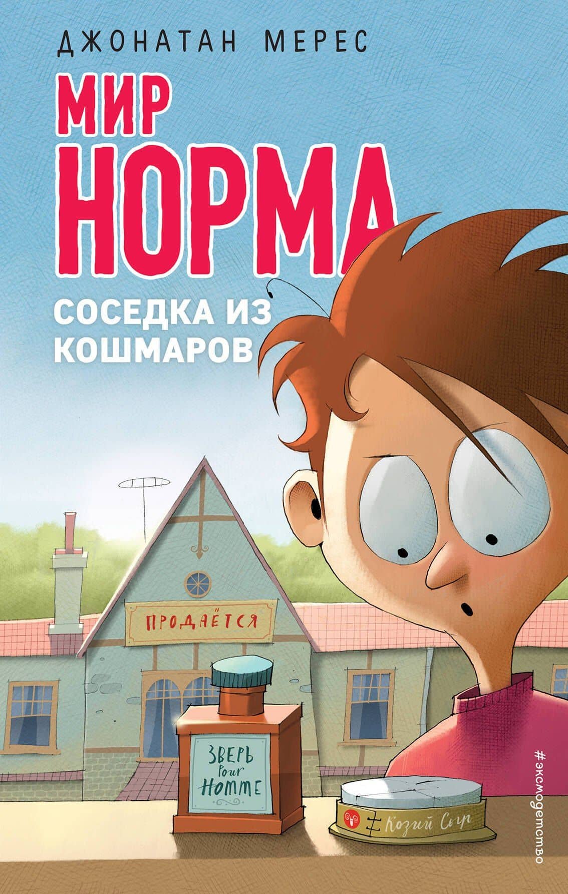 Соседка из кошмаров (выпуск 8) — Джонатан Мерес