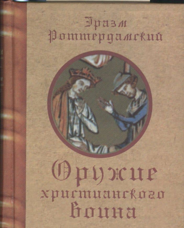 Оружие христианского воина (Роттердамский) — Эразм Роттердамский