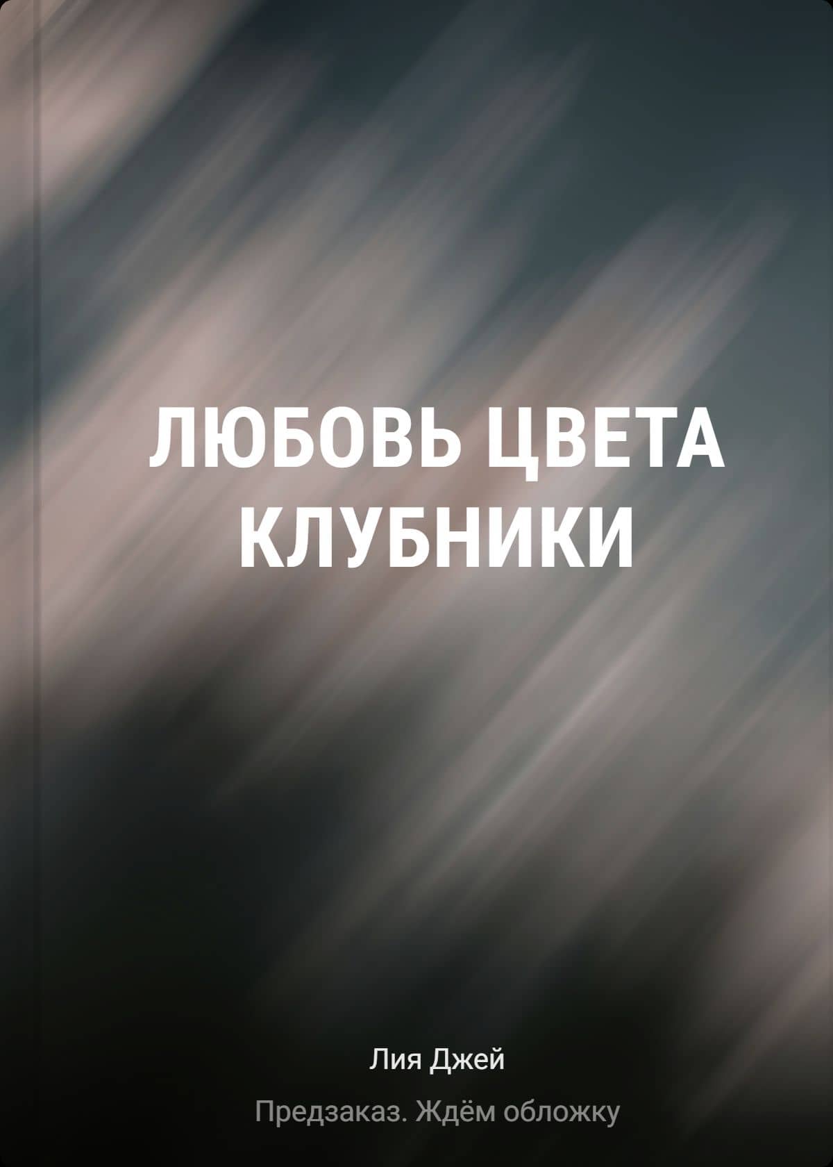 Любовь цвета клубники — Лия Джей