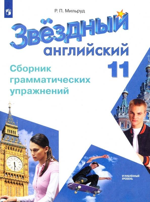 Английский язык. 11 класс. Сборник грамматических упражнений. Углубленный уровень. ФГОС — Радислав Петрович Мильруд
