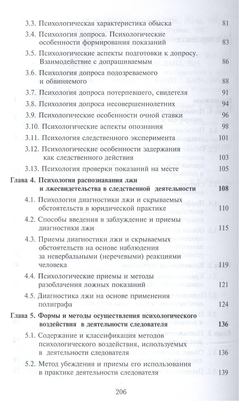 Психология в деятельности сотрудников органов внутренних дел. Учебное пособие (3)