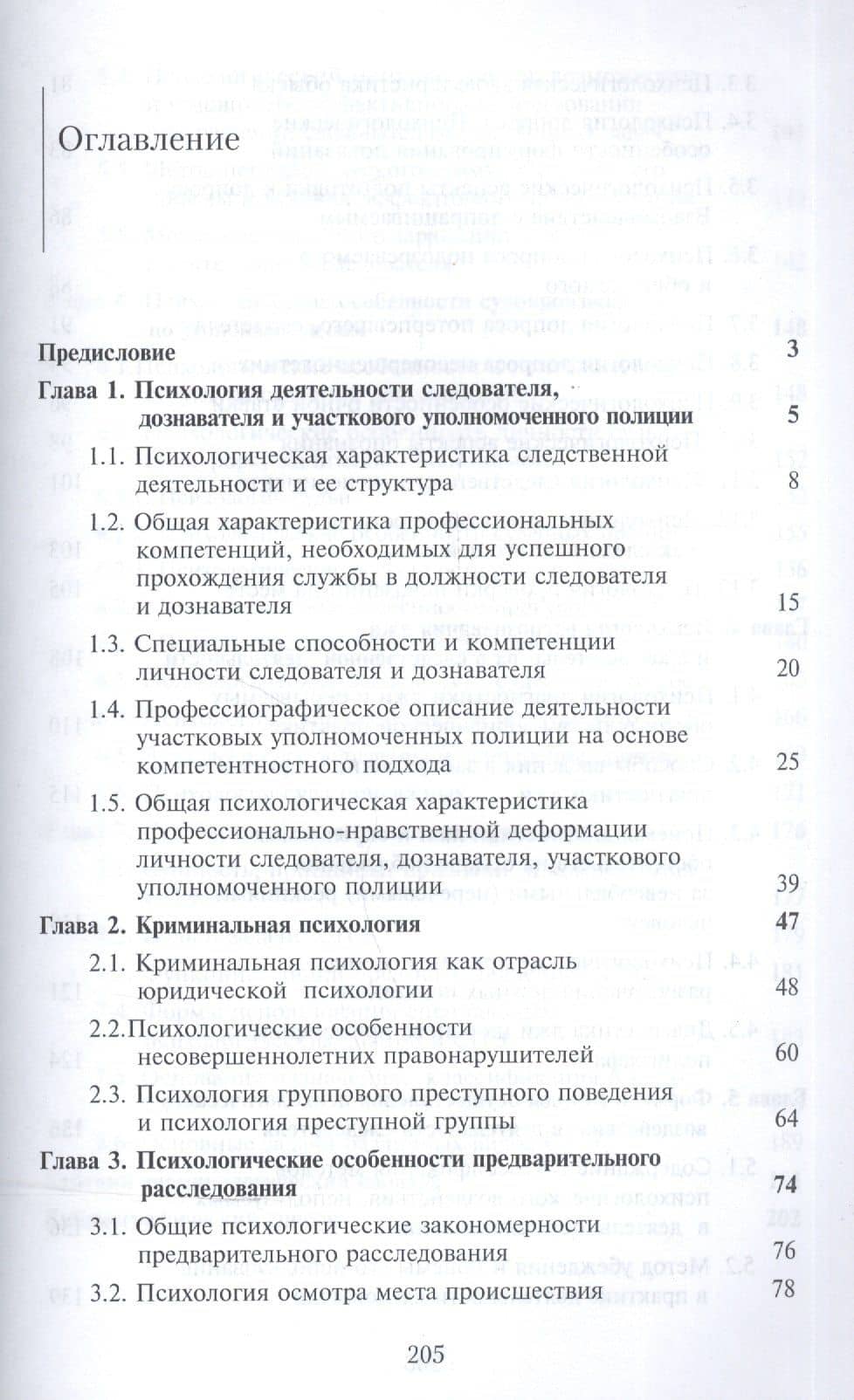 Психология в деятельности сотрудников органов внутренних дел. Учебное пособие (2)
