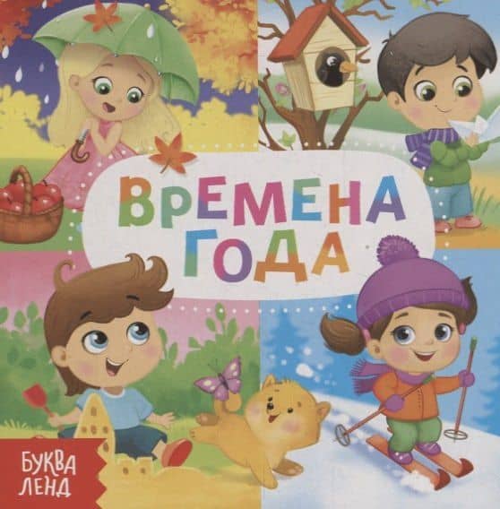 Времена года — Е. Сачкова