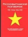 Русско-вьетнамский разговорник