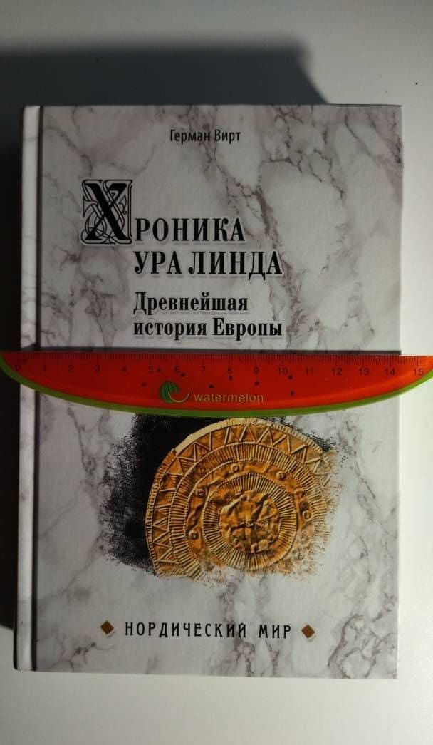 Хроника Ура Линда. Древнейшая история Европы — Герман Вирт (3)