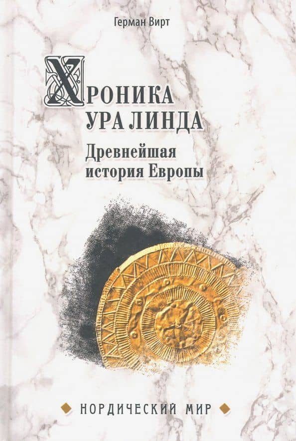 Хроника Ура Линда. Древнейшая история Европы — Герман Вирт