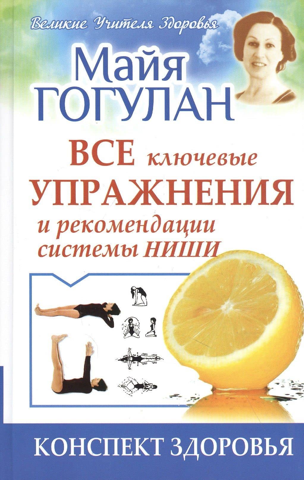 Все ключевые упражнения и рекомендации системы НИШИ