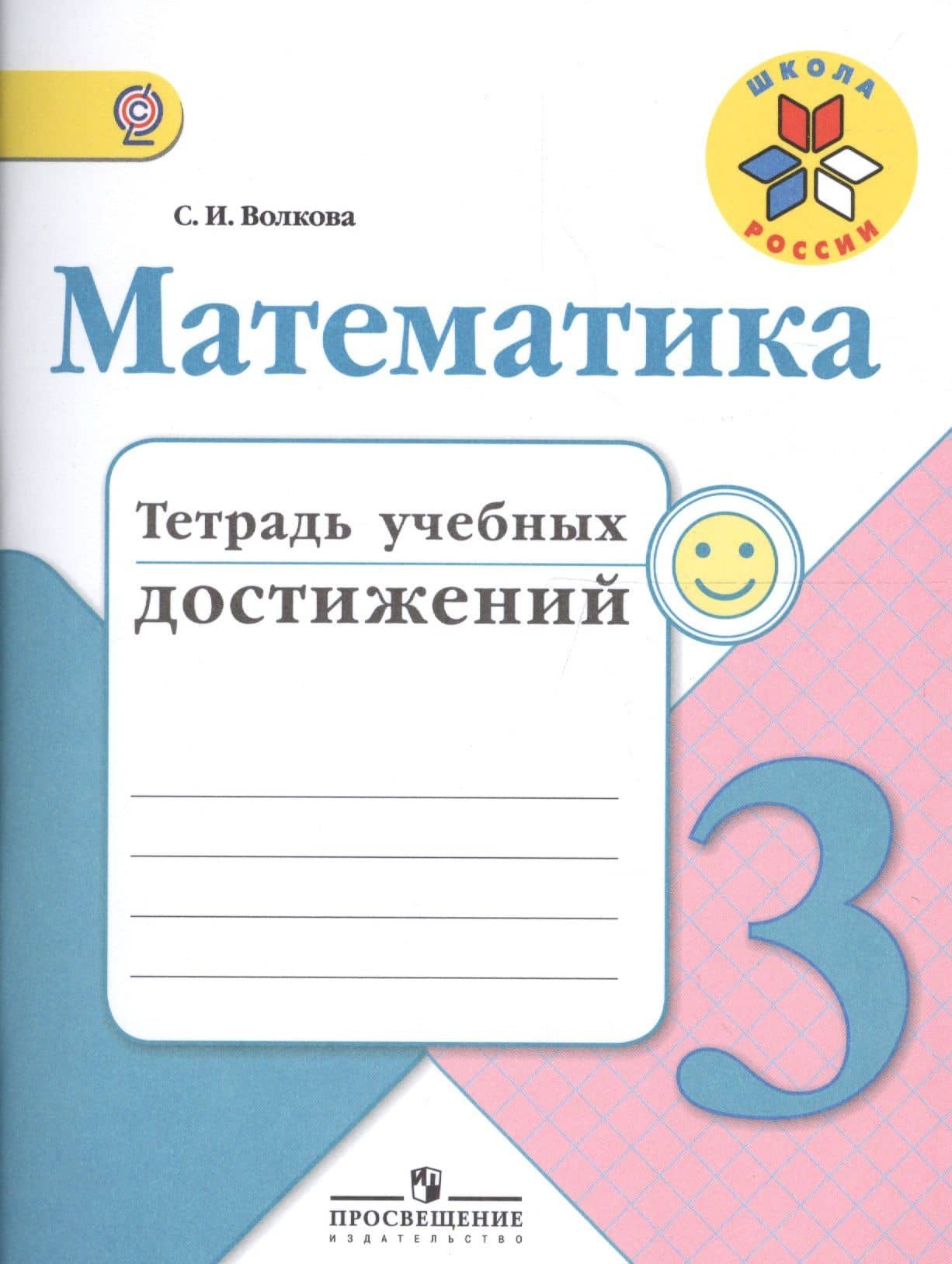 Математика. 3 класс. Тетрадь учебных достижений. ФГОС — Светлана Ивановна Волкова