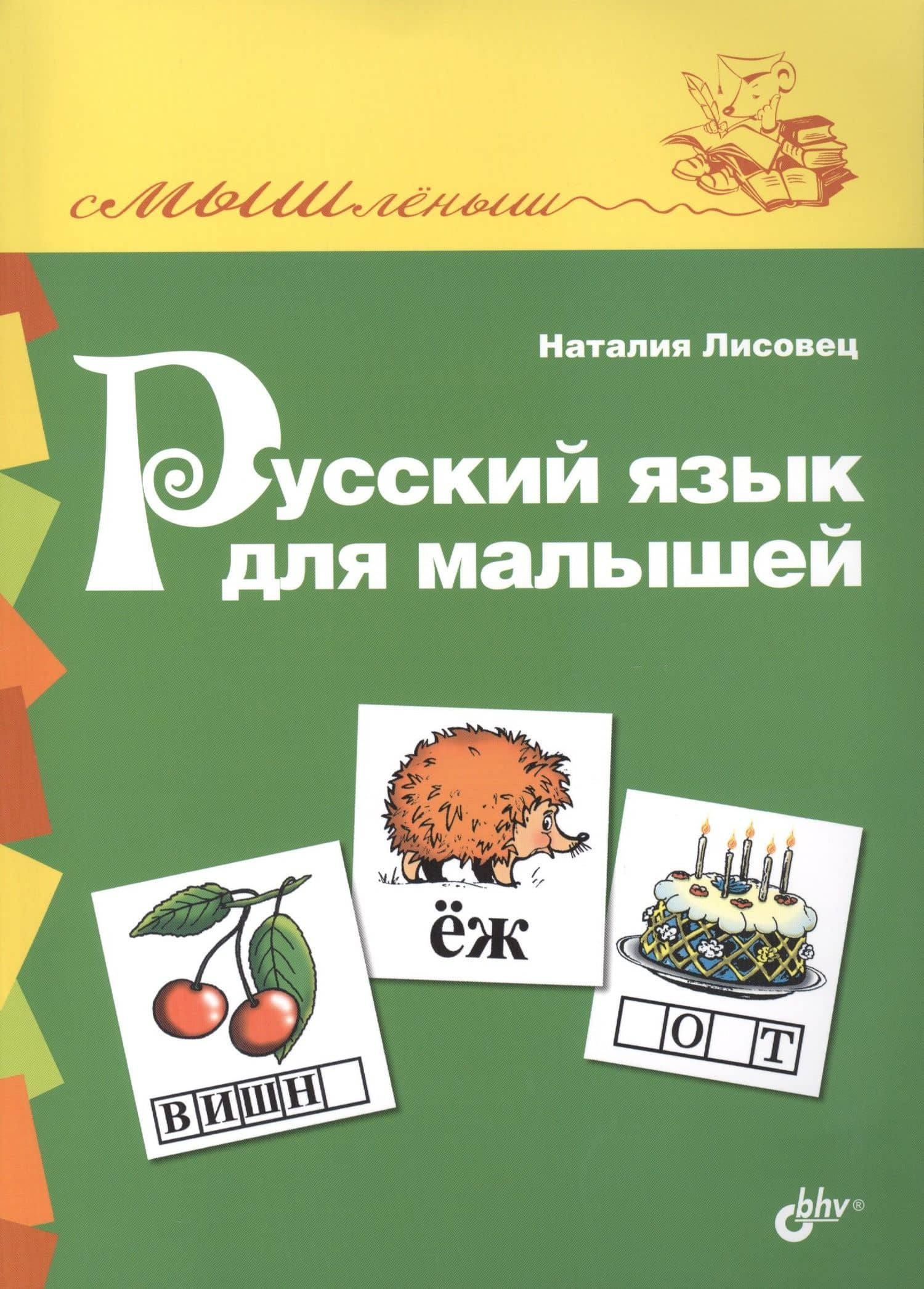 Русский язык для малышей — Наталия Викторовна Лисовец