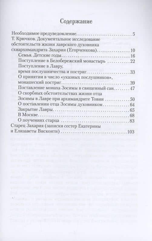 Жизнеописание последнего братского духовника Свято-Троицкой Сергиевой Лавры схиархимандрита Захарии (Егорченкова) (2)