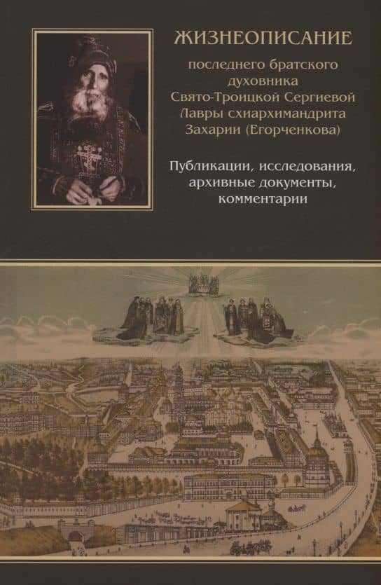 Жизнеописание последнего братского духовника Свято-Троицкой Сергиевой Лавры схиархимандрита Захарии (Егорченкова)