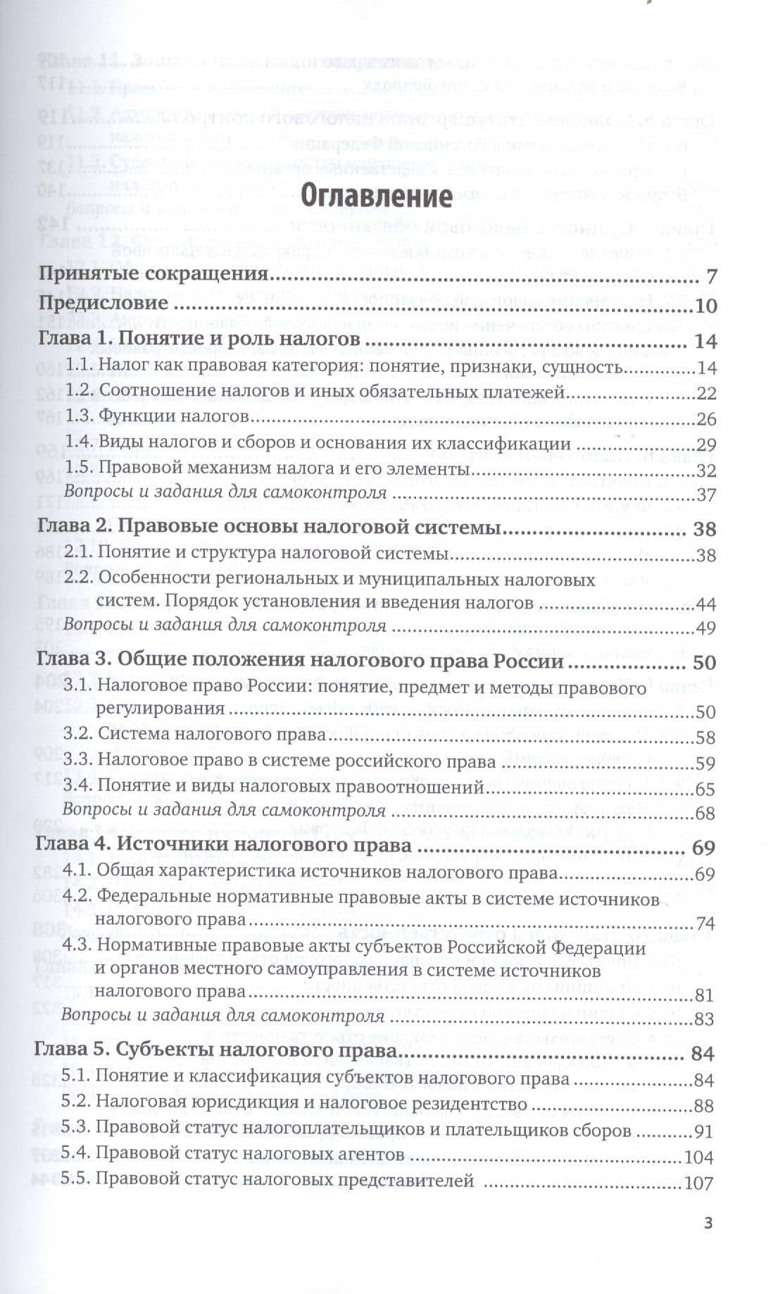 Налоговое право. Учебник для академического бакалавриата (2)
