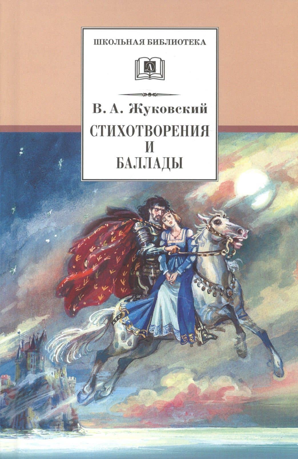 Стихотворения и баллады