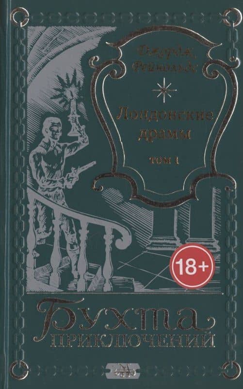 Лондонские драмы. Том 1 — Джордж Уильям Макартур Рейнольдс
