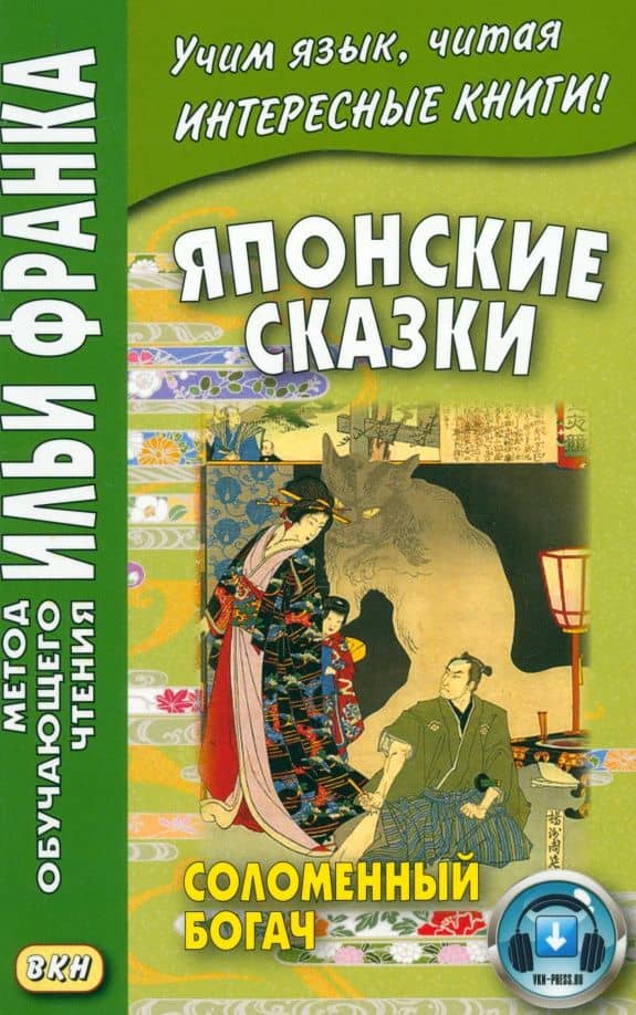Японские сказки. Соломенный богач