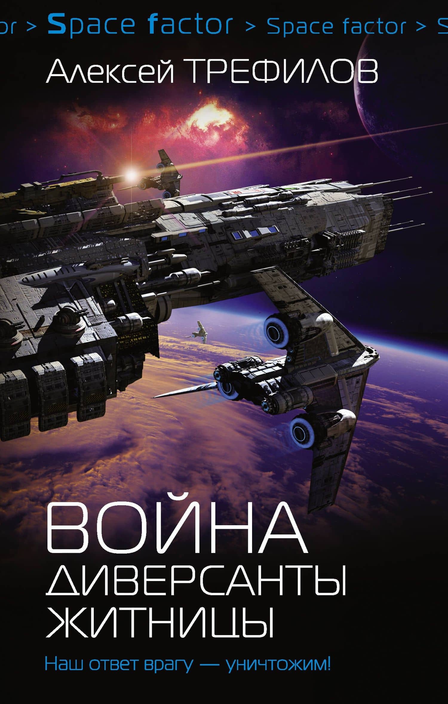Война. Диверсанты Житницы: роман — Алексей Михайлович Трефилов