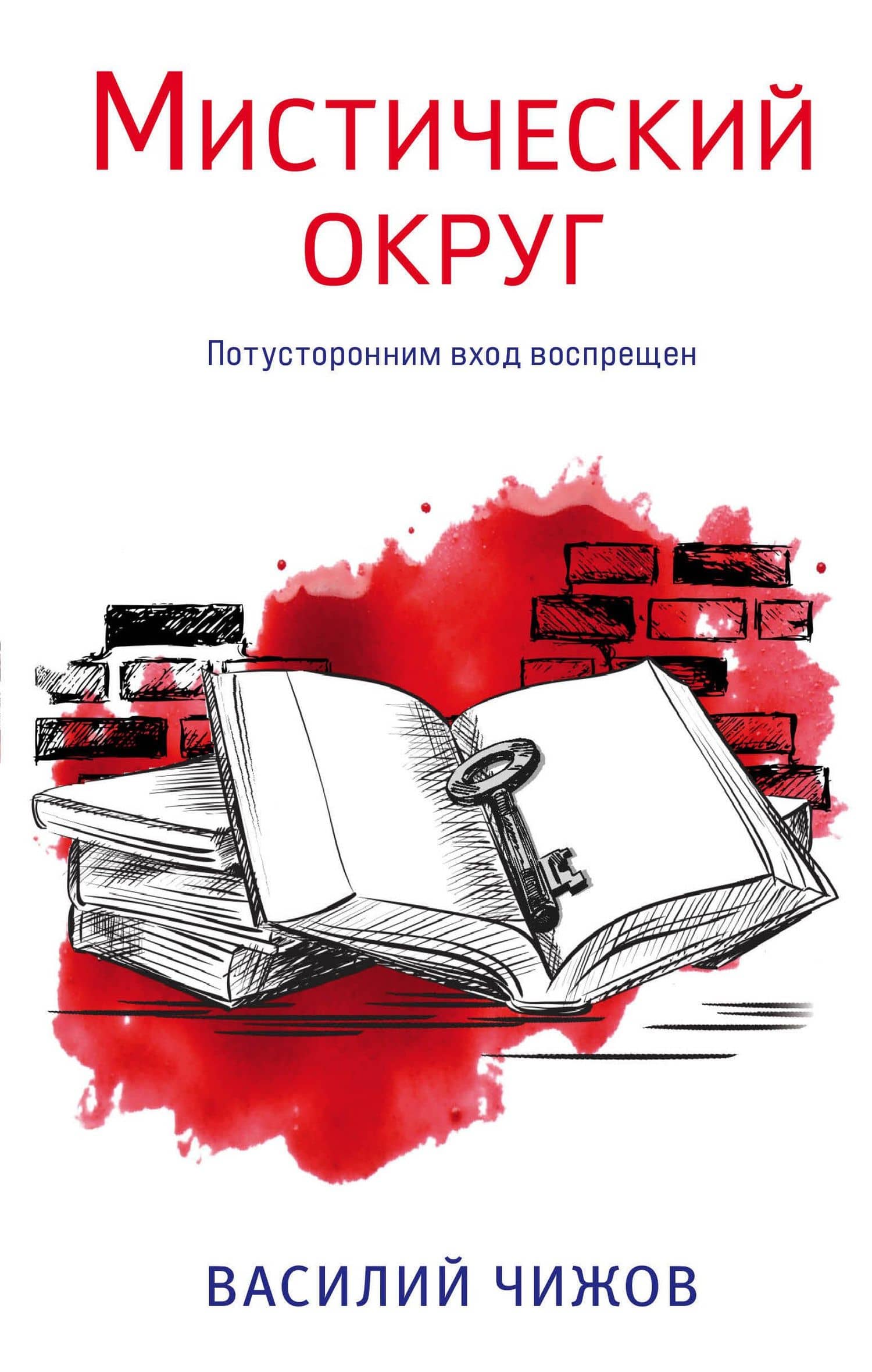 Мистический округ — Василий Чижов