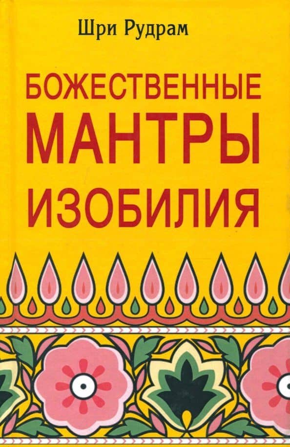 Божественные Мантры Изобилия — Шри Рудрам