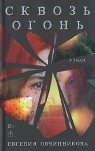 Сквозь огонь — Евгения Овчинникова