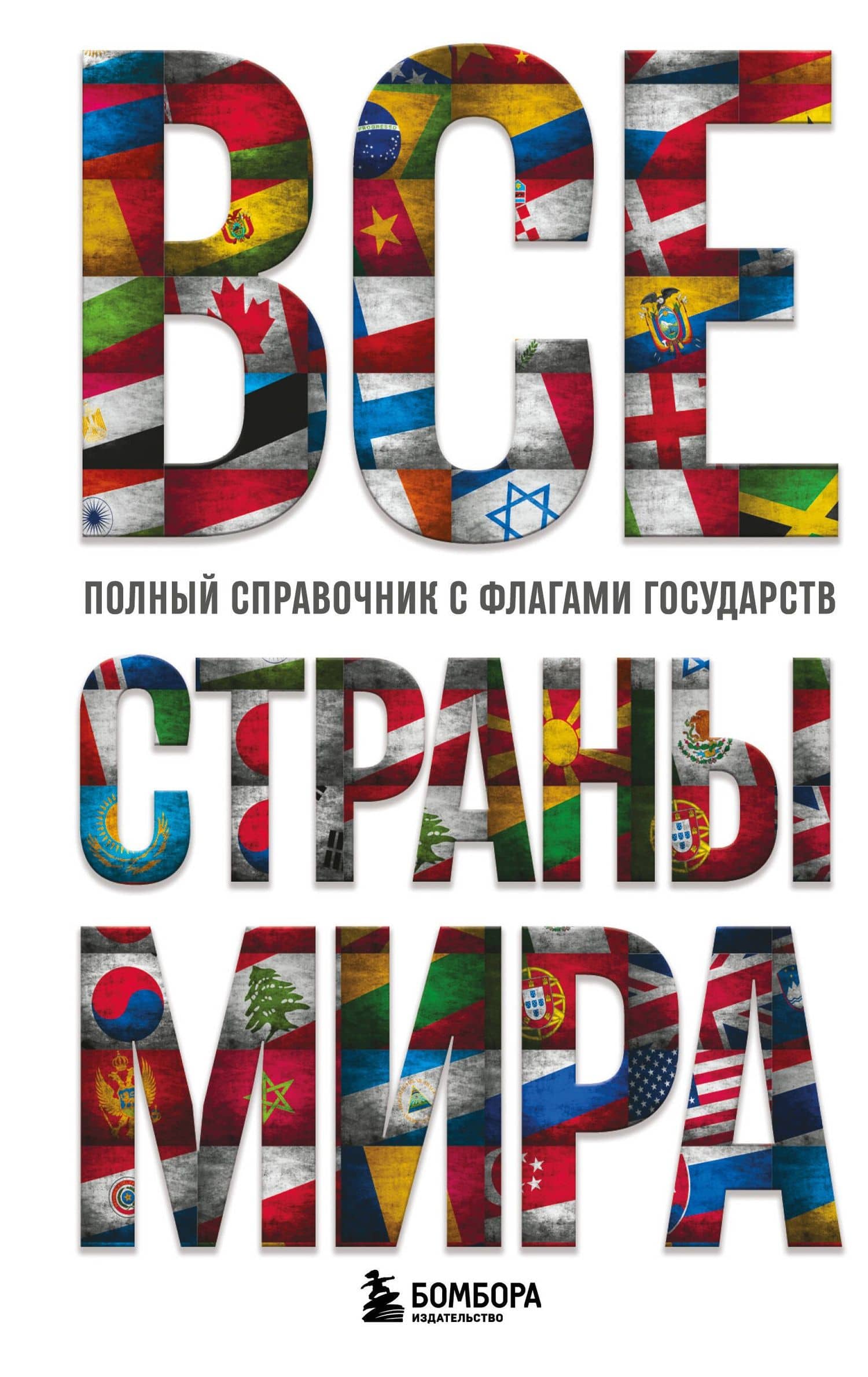 Все страны мира. Полный справочник с флагами государств — Ксения Станиславовна Малышева