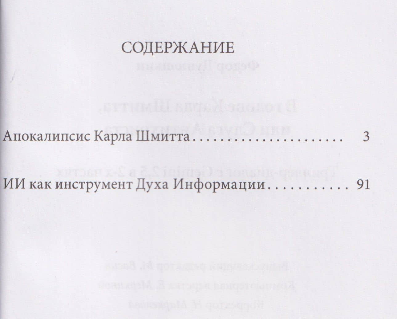 В голове Карла Шмитта, или Слуга Антихриста. Триллер-диалог с Gemini 2,5: в 2-х частях — Федор Дунюшкин (3)
