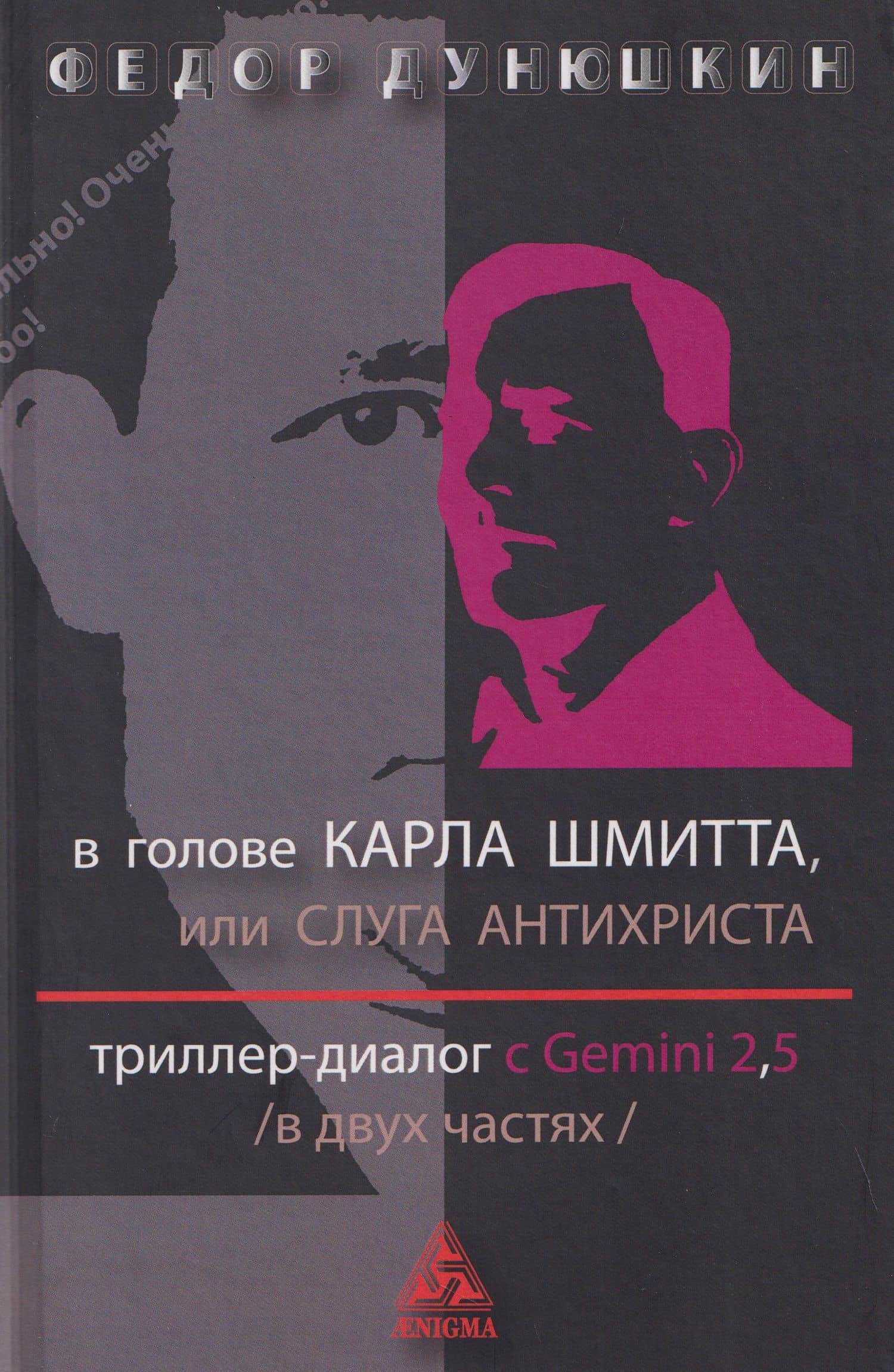 В голове Карла Шмитта, или Слуга Антихриста. Триллер-диалог с Gemini 2,5: в 2-х частях — Федор Дунюшкин