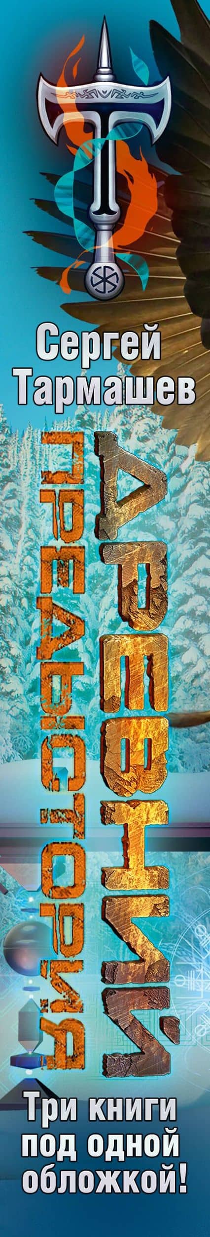 Древний. Предыстория 1-3 (уникальное лимитированное издание) — Сергей Сергеевич Тармашев (3)