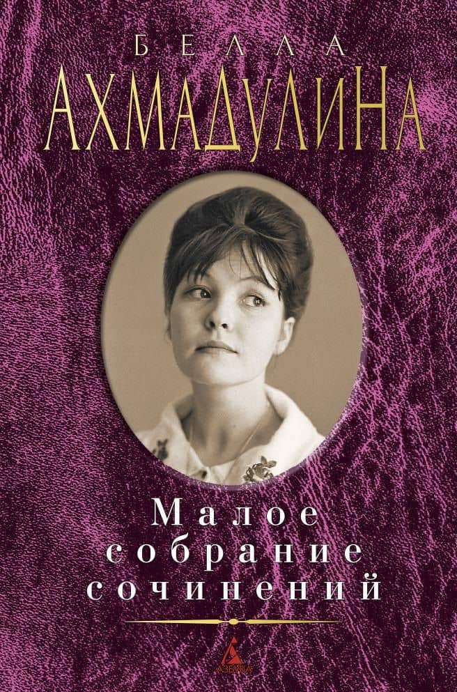 Малое собрание сочинений — Белла Ахатовна Ахмадулина