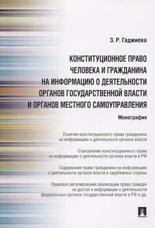 Конституционное право человека и гражданина на информацию о деятельности органов государственной власти и органов местного самоуправления — Зельфира Рамазановна Гаджиева