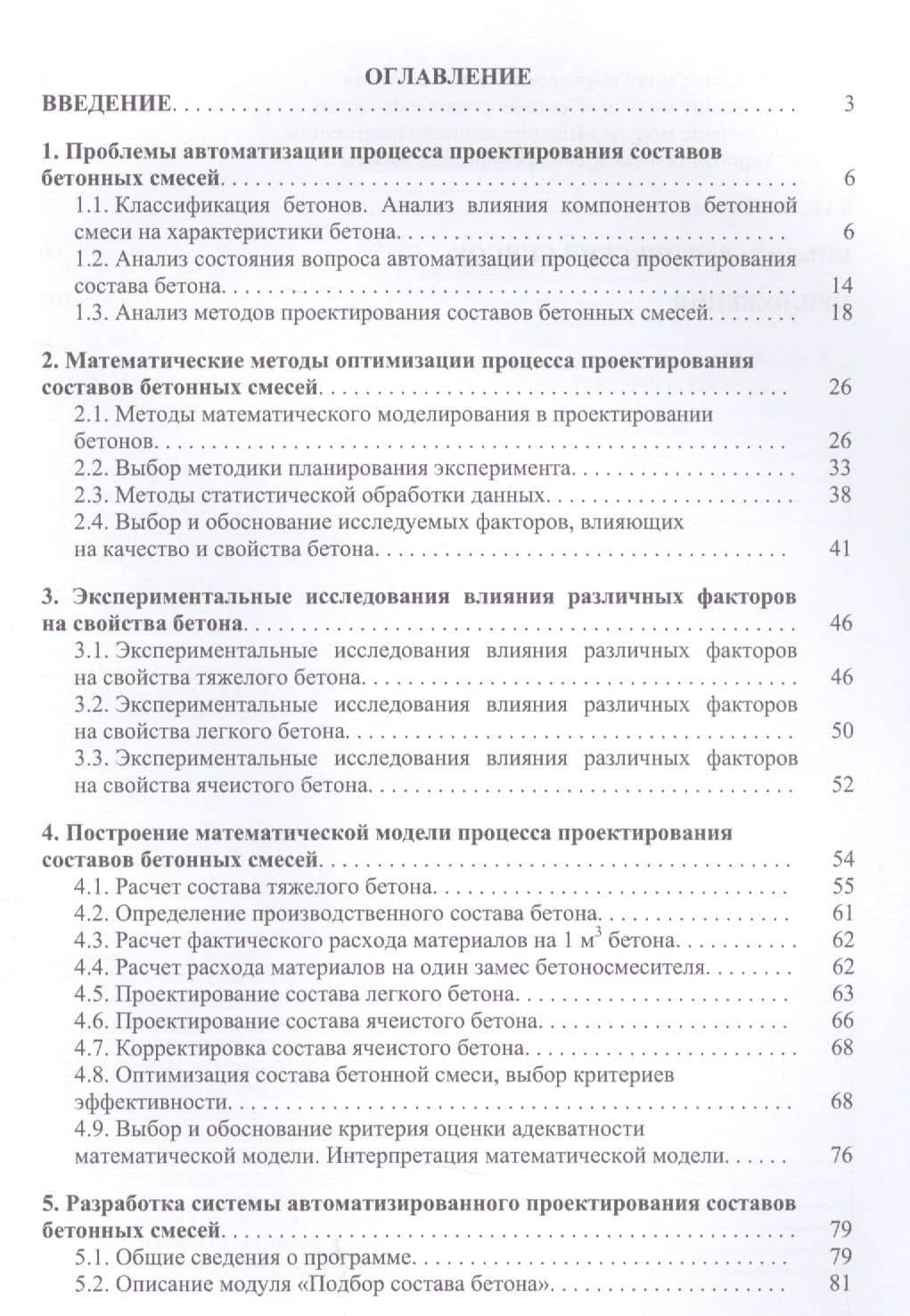 Проектирование составов бетонных смесей с помощью современных информационных технологий. Монография — Татьяна Александровна Юрина (2)