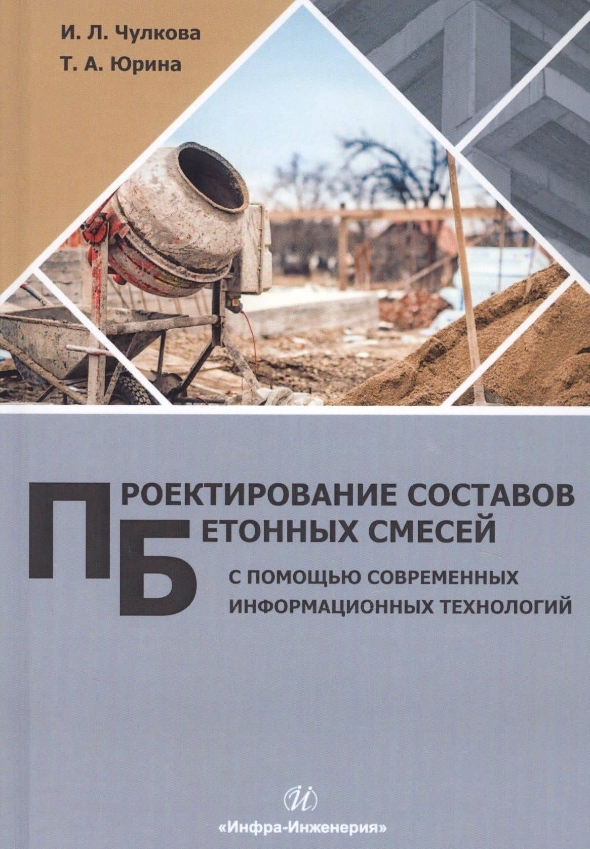 Проектирование составов бетонных смесей с помощью современных информационных технологий. Монография — Татьяна Александровна Юрина