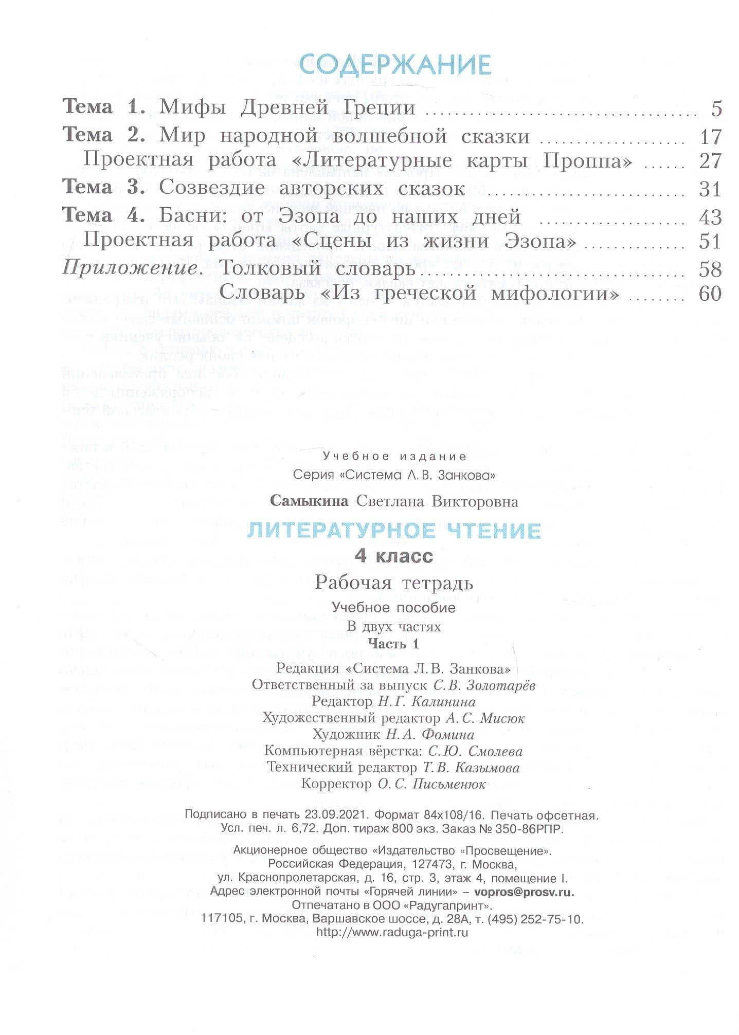 Литературное чтение. 4 класс. Рабочая тетрадь. В двух частях. Часть 1 — Светлана Викторовна Самыкина (2)