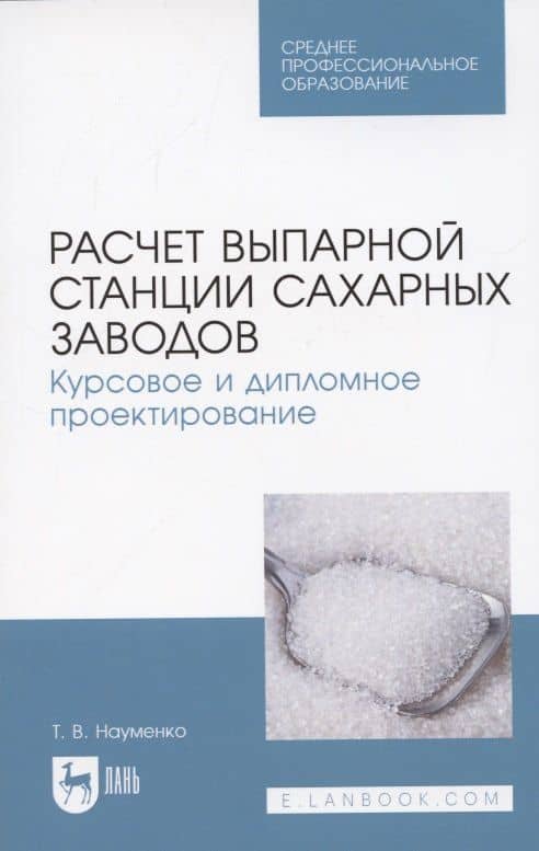 Расчет выпарной станции сахарных заводов. Курсовое и дипломное проектирование. Учебное пособие для СПО — Татьяна Владимировна Науменко