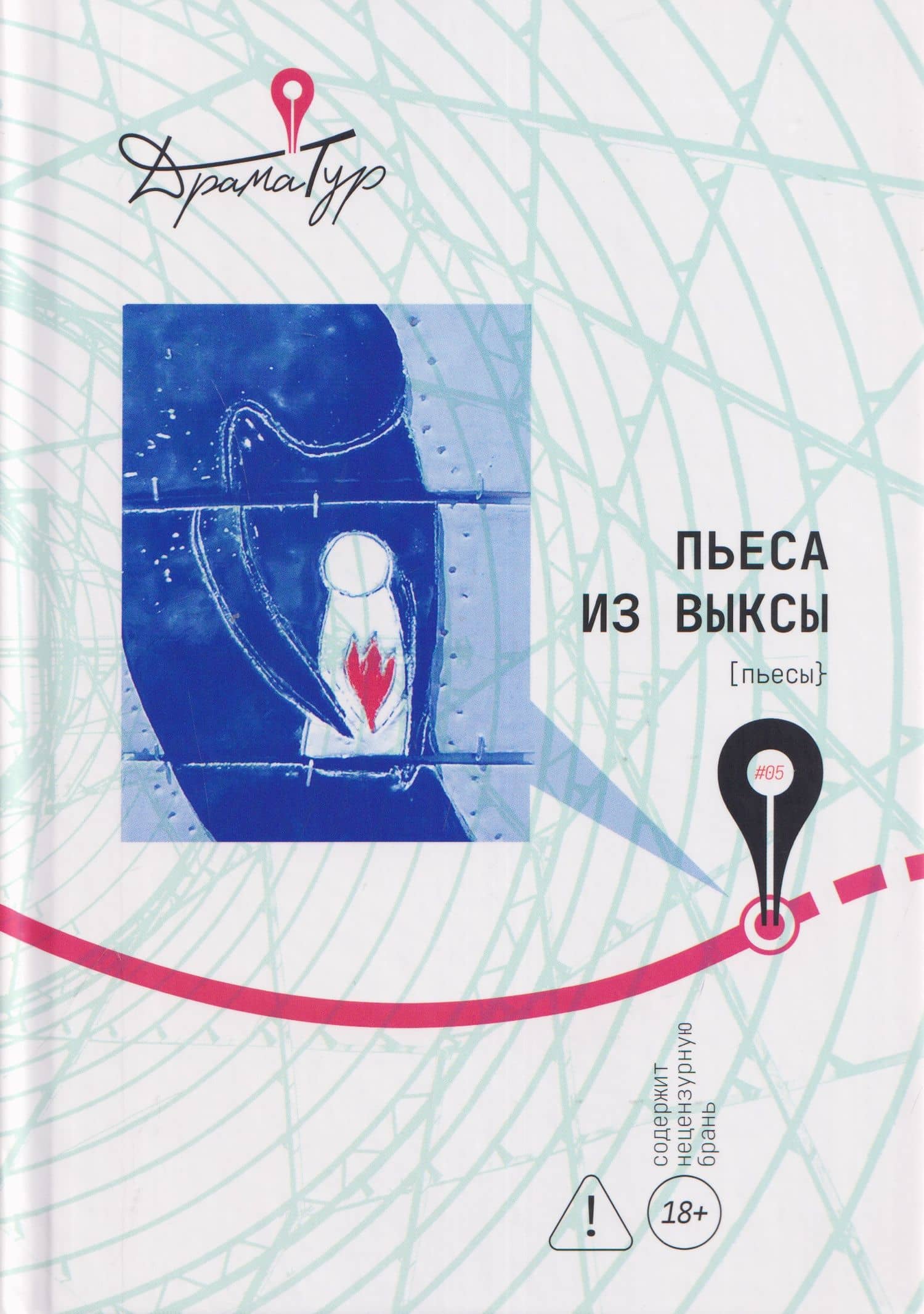 Пьеса из Выксы — Полина Коротыч