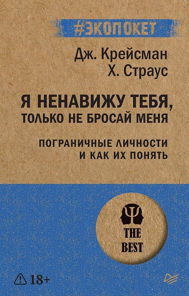 Я ненавижу тебя, только не бросай меня. Пограничные личности и как их понять (#экопокет)