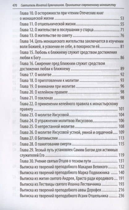 Святитель Игнатий Брянчанинов. Избранное в шести книгах. Книга 5. Приношение современному монашеству (3)