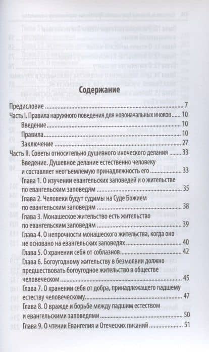 Святитель Игнатий Брянчанинов. Избранное в шести книгах. Книга 5. Приношение современному монашеству (2)