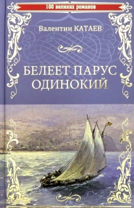 Белеет парус одинокий — Катаев Валентин Петрович