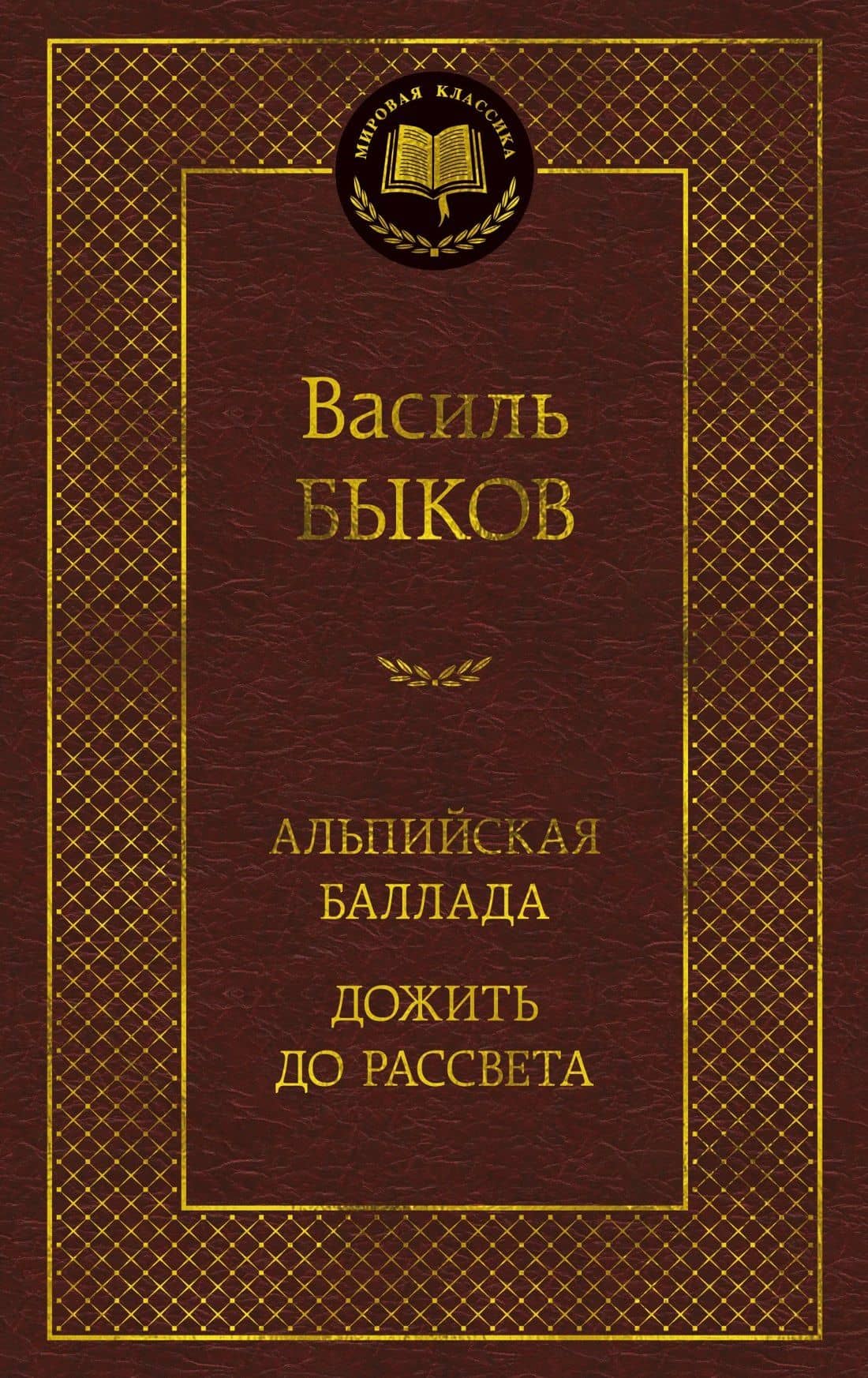 Альпийская баллада. Дожить до рассвета — Василь Владимирович Быков