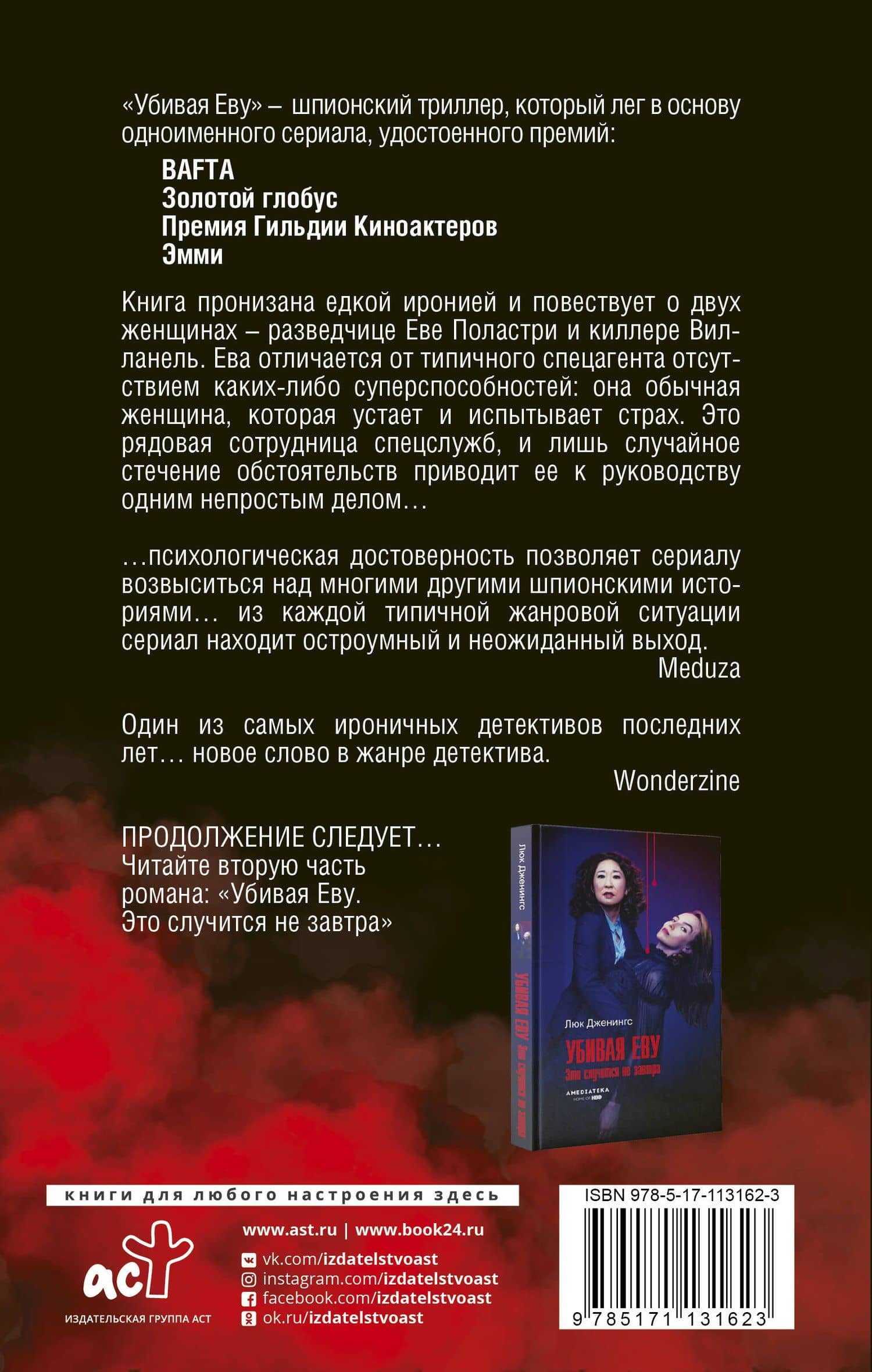 Убивая Еву — Люк Дженнингс (2)