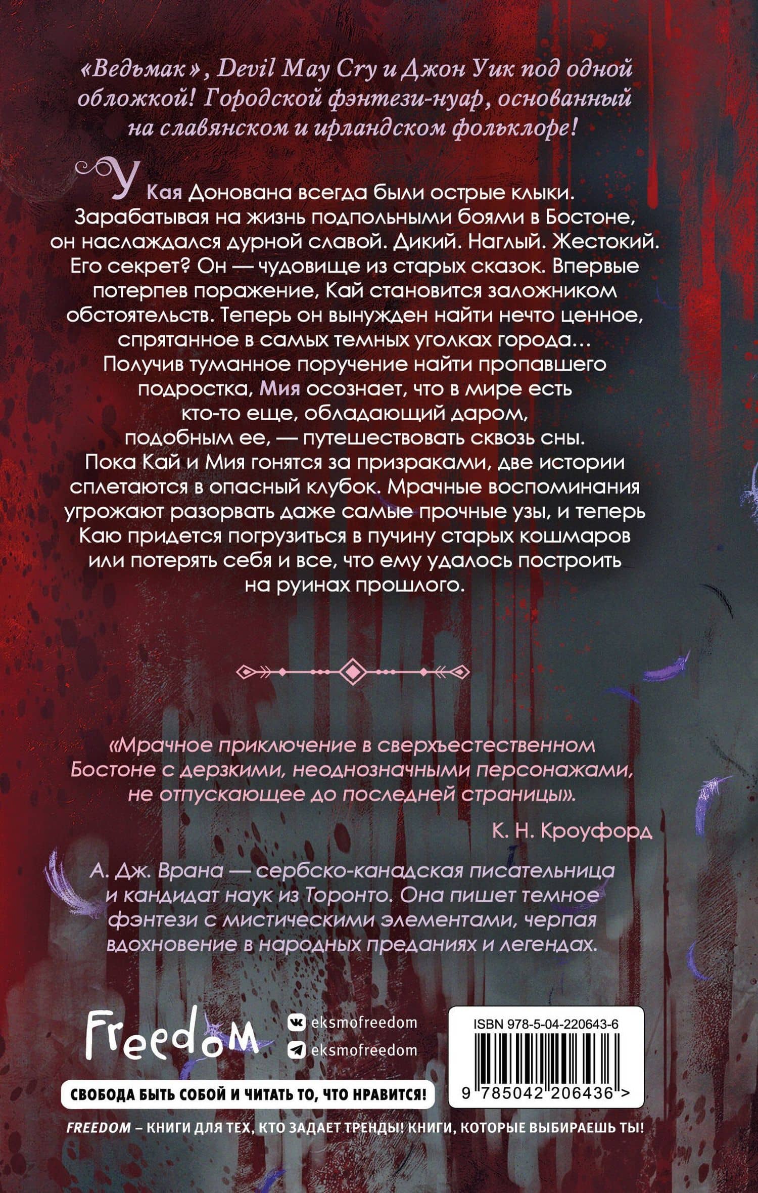 Дикая кровь — А. Дж. Врана (2)