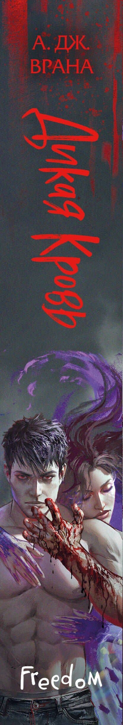 Дикая кровь — А. Дж. Врана (3)