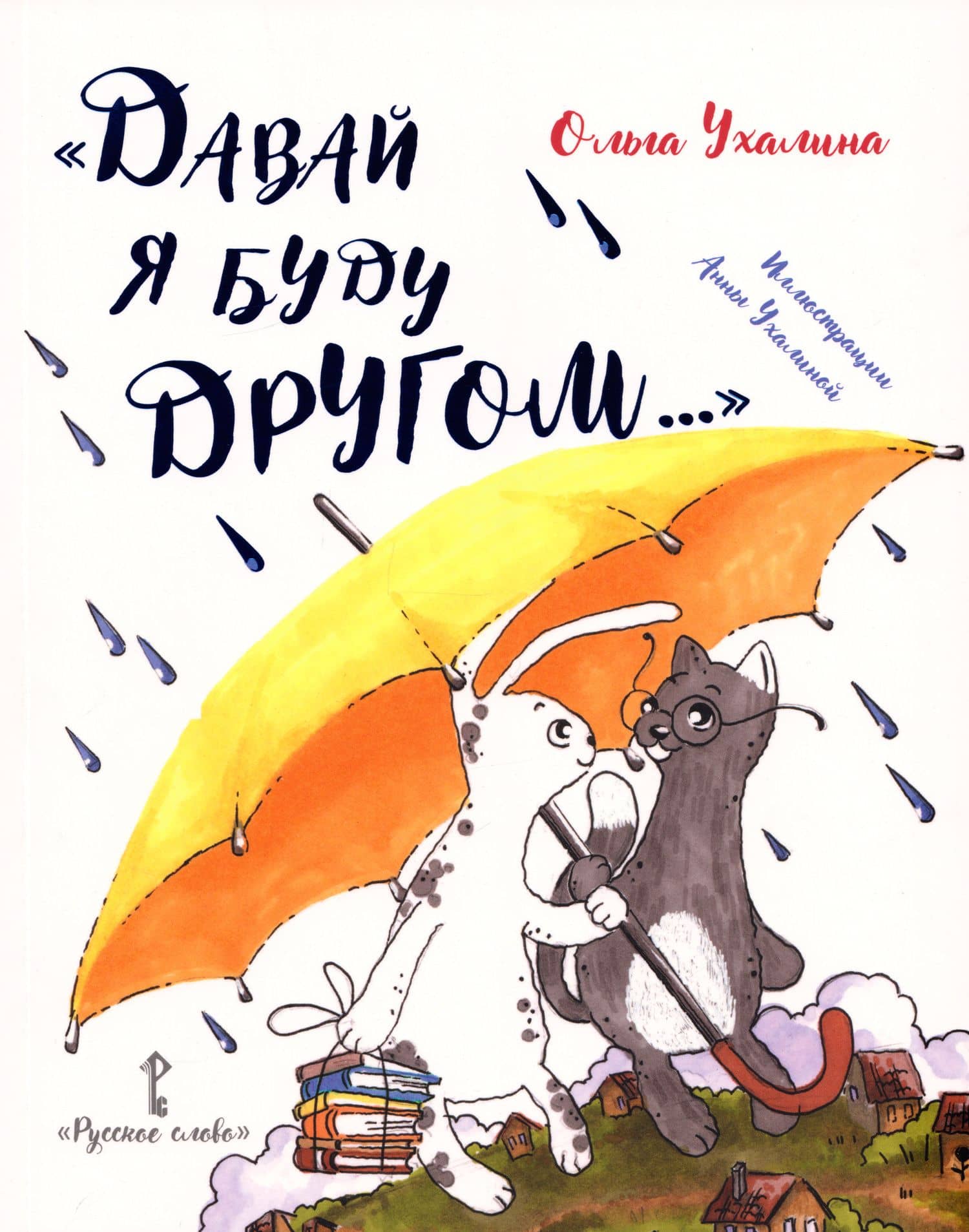 «Давай я буду другом...» — Ольга Викторовна Ухалина