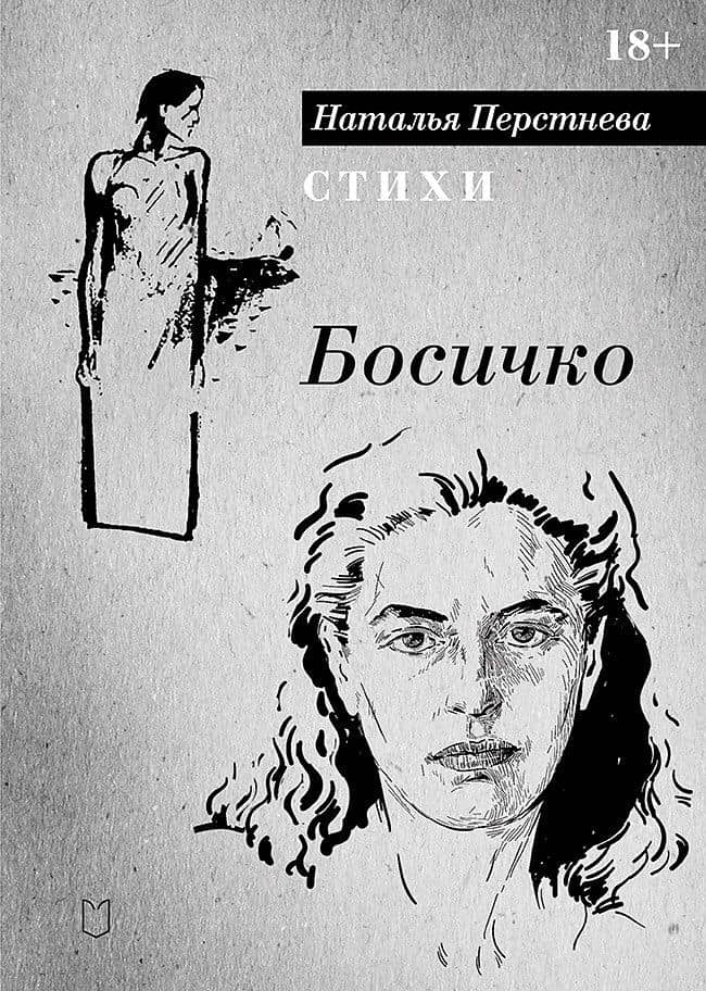 Босичко. Сборник стихотворений — Наталья Перстнева