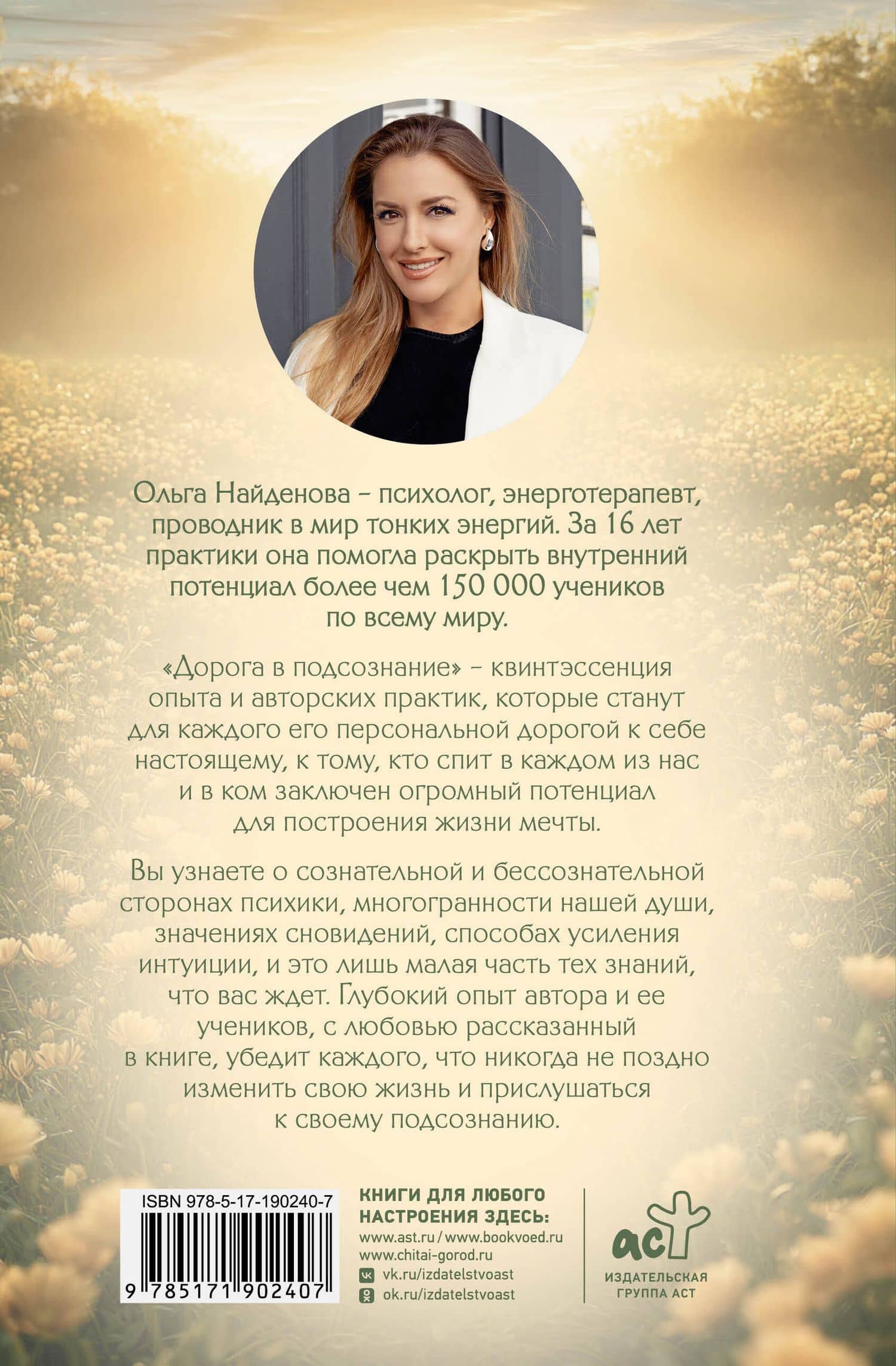 Дорога в подсознание. Обновленное издание — Ольга П. Найденова (2)
